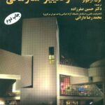کتاب تئوری طراحی و تغییر سازمانی