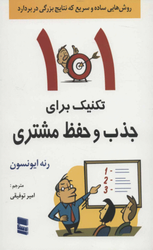 کتاب 101 تکنیک برای جذب و حفظ مشتری اثر رنه ایونسون 1404