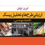 کتاب ارزیابی طرح ها و تحلیل ریسک اقتصاد مهندسی اثر فیروز توفیق 1404