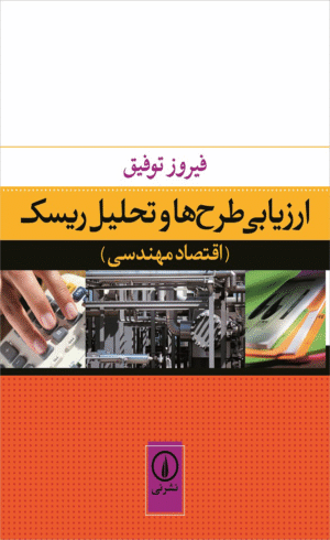 کتاب ارزیابی طرح ها و تحلیل ریسک اقتصاد مهندسی اثر فیروز توفیق 1404