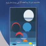 کتاب تئوری های سازمان و مدیریت جلد 2 دوران پساتجددگرایی پست مدرنیزم 1404