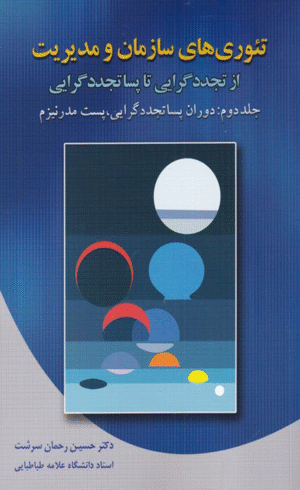 کتاب تئوری های سازمان و مدیریت جلد 2 دوران پساتجددگرایی پست مدرنیزم 1404