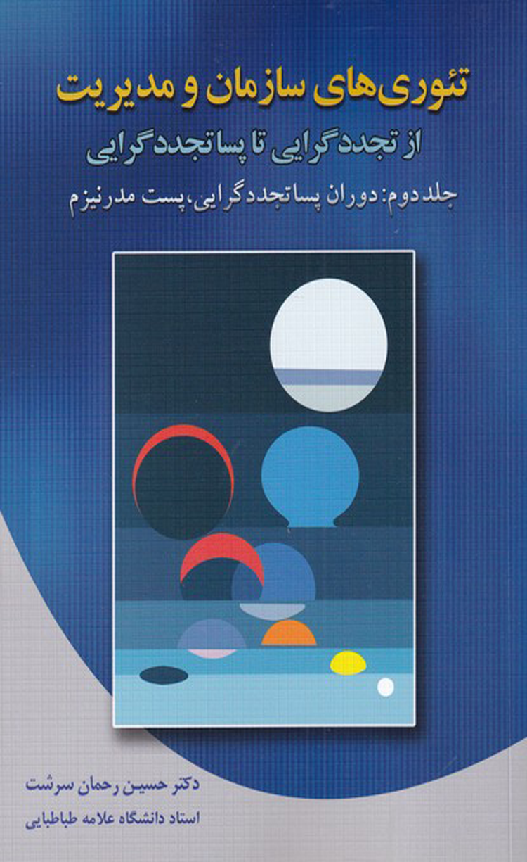 کتاب تئوری های سازمان و مدیریت جلد 2 دوران پساتجددگرایی پست مدرنیزم 1404 کتاب تئوری های سازمان و مدیریت جلد 2 دوران پساتجددگرایی پست مدرنیزم 1404