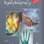 کتاب تاثیر فناوری های پیشرفته بر آینده دولت ها و کشورها 1404