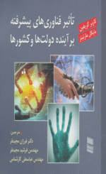 کتاب تاثیر فناوری های پیشرفته بر آینده دولت ها و کشورها 1404