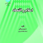 کتاب اسلام و اقتصاد