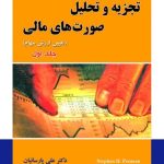 کتاب تجزیه و تحلیل صورت های مالی تعیین ارزش سهام