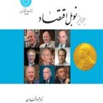 کتاب جوایز نوبل اقتصاد