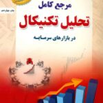 کتاب مرجع کامل تحلیل تکنیکال در بازارهای سرمایه