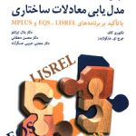 کتاب مبانی مدل یابی معادلات ساختاری