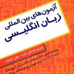 کتاب آزمون های بین المللی زبان انگلیسی