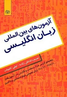 کتاب آزمون های بین المللی زبان انگلیسی