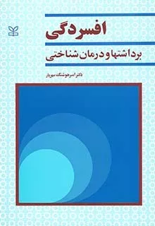 کتاب افسردگی (برداشتها و درمان شناختی)