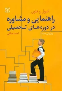 کتاب اصول و فنون راهنمایی و مشاوره در دوره های تحصیلی