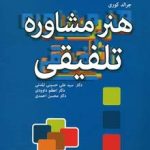 کتاب هنر مشاوره تلفیقی