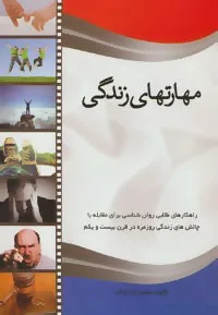 کتاب مهارتهای زندگی : راهکارهای طلایی روان شناسی برای مقابله با چالش های زندگی روزمره در قرن بیست و یکم