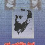 کتاب تاریخ روانشناسی نوین