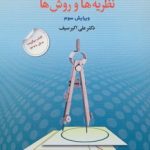کتاب تغییر رفتار و رفتار درمانی :نظریه ها و روش ها