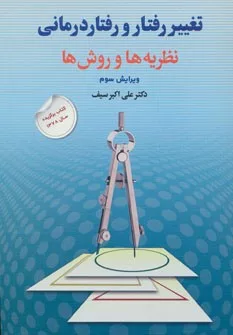 کتاب تغییر رفتار و رفتار درمانی :نظریه ها و روش ها