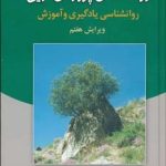کتاب روانشناسی پرورشی نوین : روانشناسی یادگیری و آموزش