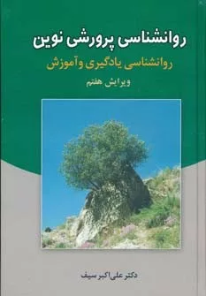 کتاب روانشناسی پرورشی نوین : روانشناسی یادگیری و آموزش