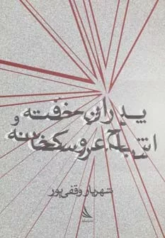 کتاب پدران خفته و اشباح عروسکخانه