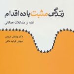 کتاب زندگی مثبت با ده اقدام : غلبه بر مشکلات همگانی