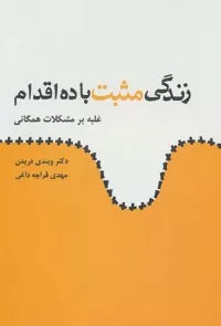 کتاب زندگی مثبت با ده اقدام : غلبه بر مشکلات همگانی