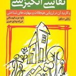 کتاب نقاشی انگیزشی و کاربرد آن در ارزیابی هیجانات و مهارت های شناختی