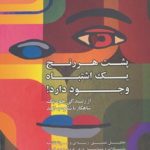 کتاب پشت هر رنج یک اشتباه وجود دارد: از زندگی خود یک شاهکار باشکوه بسازید