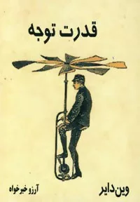 کتاب قدرت توجه