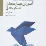 کتاب آموزش مهارت های تفکر خلاق :تصمیم گیری و استراتژی حل مسئله