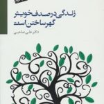 کتاب زندگی در صدف خویش گهر ساختن است