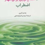 کتاب راهنمای سلامت شخصی: پنجاه اقدام فوری برای مهار اضطراب
