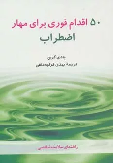 کتاب راهنمای سلامت شخصی: پنجاه اقدام فوری برای مهار اضطراب