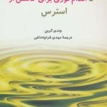 کتاب راهنمای سلامت شخصی : پنجاه اقدام فوری برای کاستن از استرس