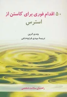 کتاب راهنمای سلامت شخصی : پنجاه اقدام فوری برای کاستن از استرس