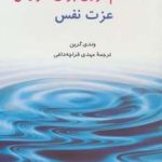 کتاب راهنمای سلامت شخصی: پنجاه اقدام فوری برای افزایش عزت نفس