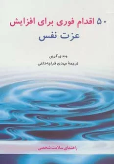 کتاب راهنمای سلامت شخصی: پنجاه اقدام فوری برای افزایش عزت نفس