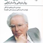 کتاب فریاد ناشنیده برای معنی :روان درمانی و انسان گرایی