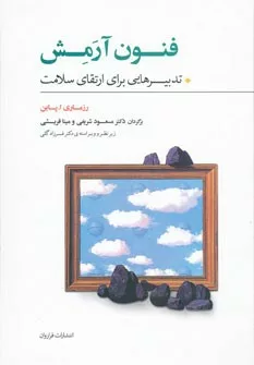 کتاب فنون آرمش : تدبیرهایی برای ارتقای سلامت