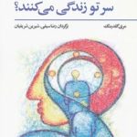 کتاب چه کسانی در سر تو زندگی می کنند