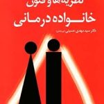کتاب نظریه ها و فنون خانواده درمانی
