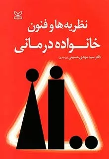 کتاب نظریه ها و فنون خانواده درمانی