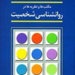 کتاب مکتب ها و نظریه ها در روان شناسی شخصیت
