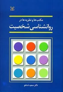 کتاب مکتب ها و نظریه ها در روان شناسی شخصیت