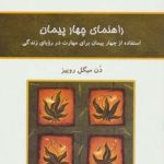 کتاب راهنمای چهار پیمان : استفاده از چهار پیمان برای مهارت در رویای زندگی