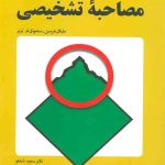 کتاب مصاحبه تشخیصی