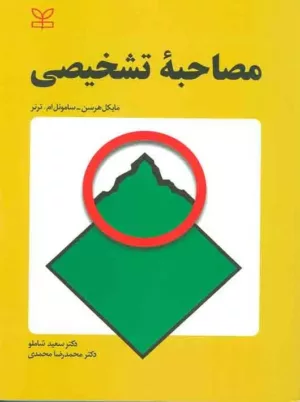 کتاب مصاحبه تشخیصی