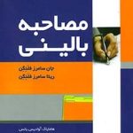 کتاب مصاحبه بالینی